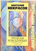 Трижды рожденный, или Из гусеницы в бабочку - 0