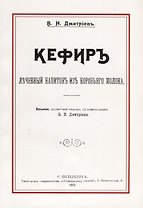 Кефир. Лечебный напиток из коровьего молока