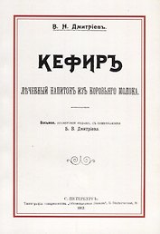 Кефир. Лечебный напиток из коровьего молока