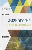 Физиология нервной системы - 0