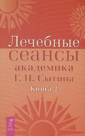 Лечебные сеансы академика Г.Н. Сытина. Книга 2