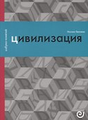 Цивилизация - 0