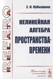 Нелинейная алгебра пространства-времени