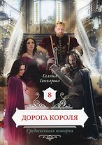 Дорога короля. Кн. 8