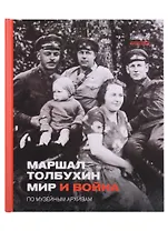 Маршал Толбухин. Мир и война. По музейным архивам