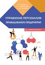 Управление персоналом промышленного предприятия: учебное пособие
