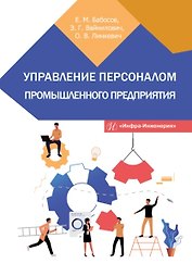 Управление персоналом промышленного предприятия: учебное пособие