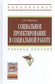 Социальное проектирование в социальной работе. Учебное пособие
