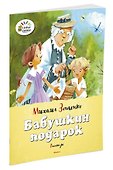 Бабушкин подарок - 1