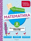 Математика. 2 класс. Обучающие и контрольные тесты - 0