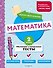 Математика. 2 класс. Обучающие и контрольные тесты - 0