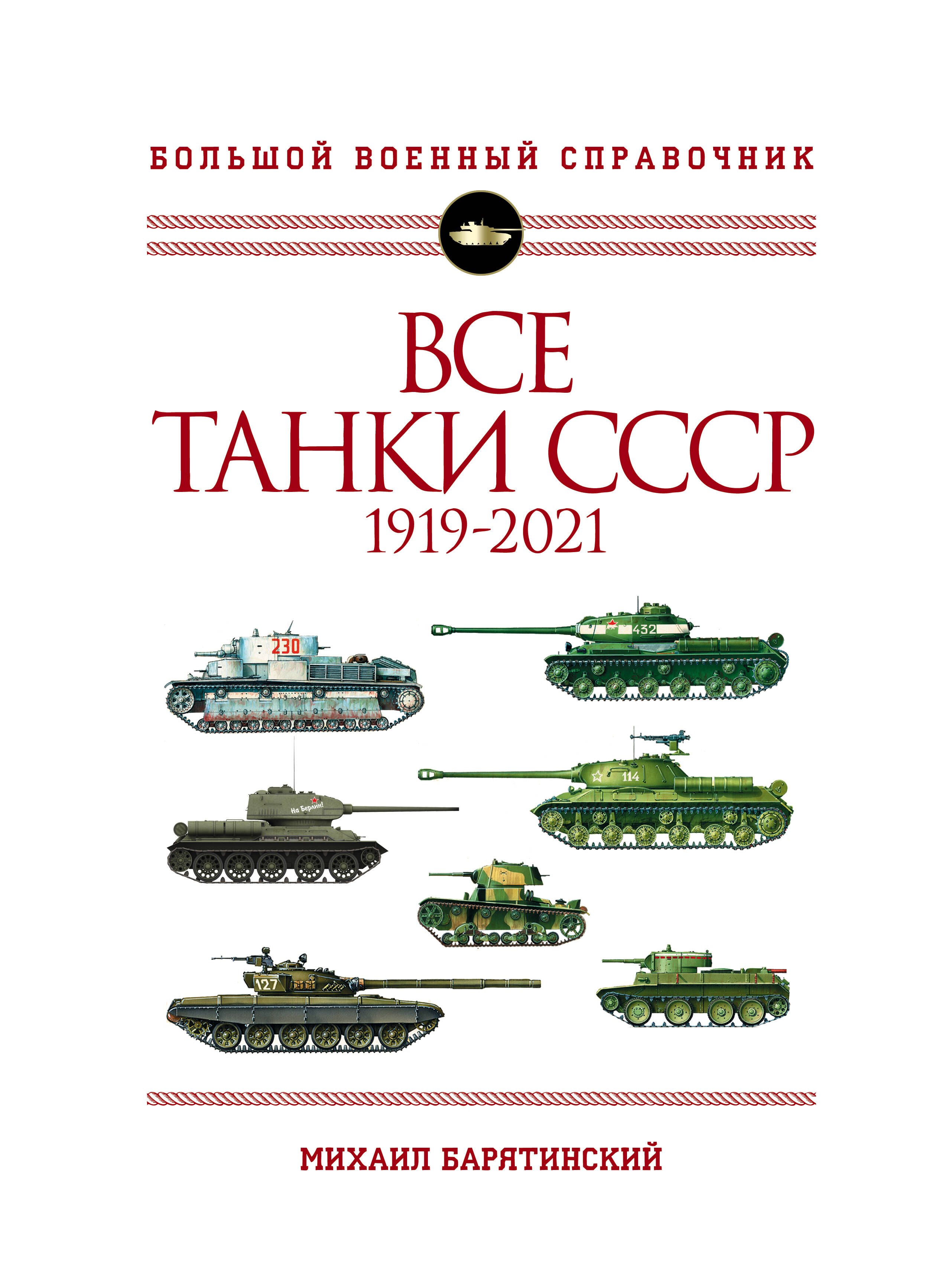 

Все танки СССР: 1919-2021. Самая полная иллюстрированная энциклопедия
