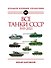 Все танки СССР: 1919-2021. Самая полная иллюстрированная энциклопедия - 0