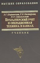 Бухгалтерский учет и операционная техника в банках. Учебник