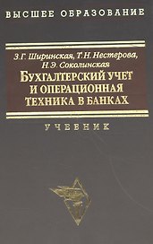 Бухгалтерский учет и операционная техника в банках. Учебник