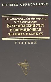 Бухгалтерский учет и операционная техника в банках. Учебник