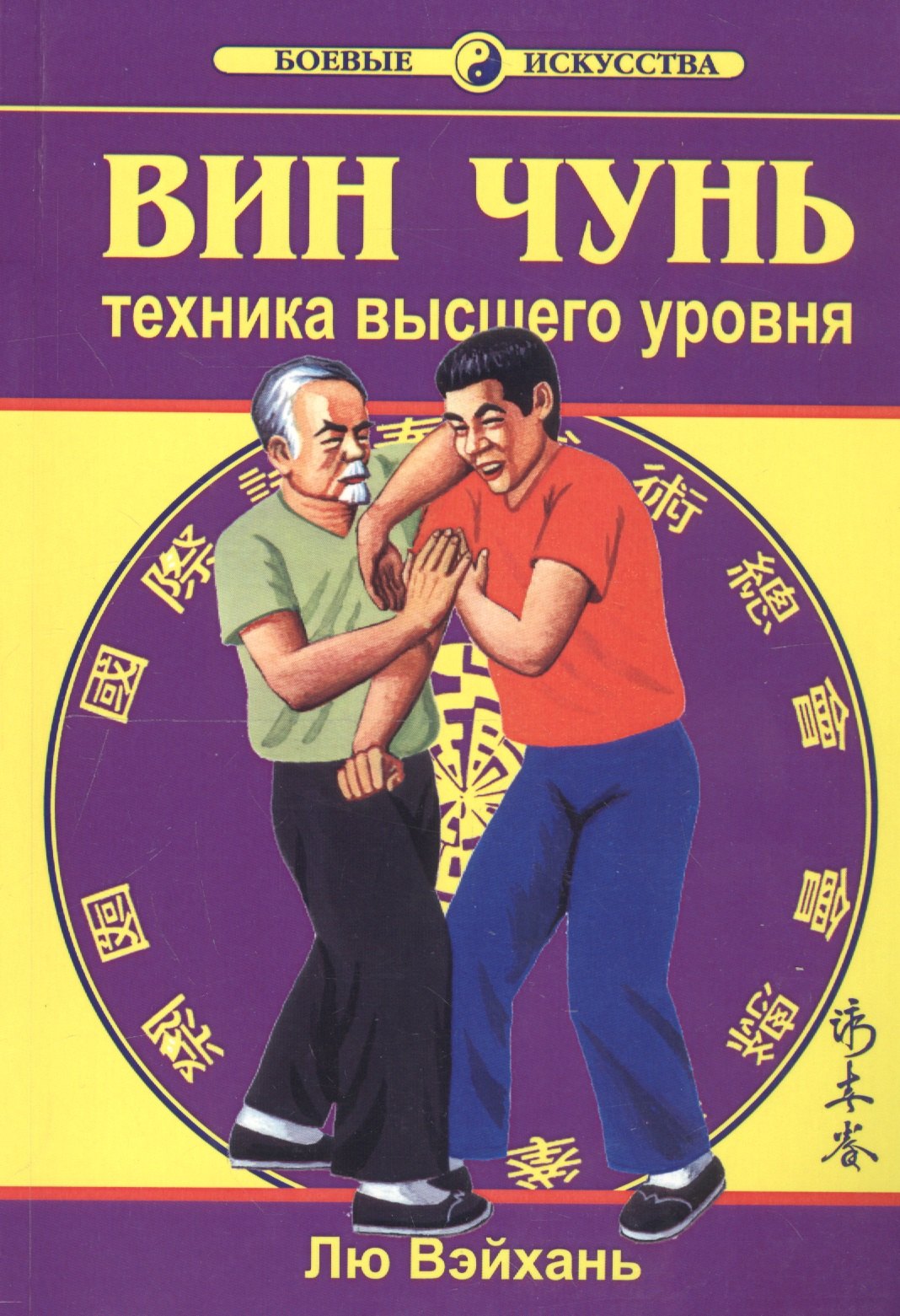 

Вин Чунь. Техника высшего уровня. Книга 3
