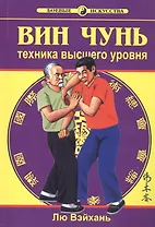 Вин Чунь. Техника высшего уровня. Книга 3