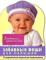 Забавные вещи для малышей