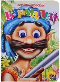 ГЛАЗКИ. БАРМАЛЕЙ (В СИНЕЙ БАНДАНЕ)