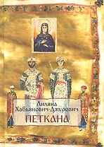 Петкана