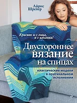 Двустороннее вязание на спицах: класические модели в оригинальном исполнении