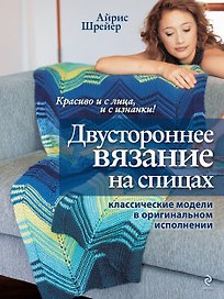 Двустороннее вязание на спицах: класические модели в оригинальном исполнении