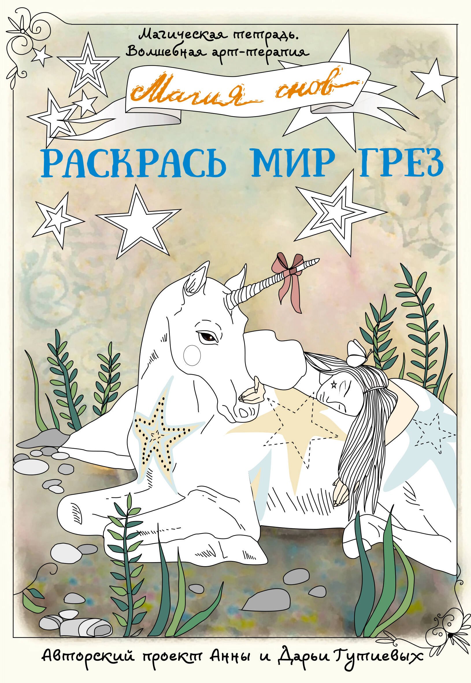

Магия снов. Раскрась мир грез