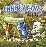 Синие котята. БЕСпризорники. Календарь настенный на 2026 год (300х300 мм)