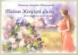 Тайны женской силы. 24 ответа на один вопрос. Набор карточек
