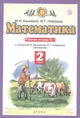 Математика. 2 класс. Рабочая тетрадь №1. К учебнику М.И. Башмакова, М.Г. Нефедовой "Математика" - 2