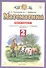 Математика. 2 класс. Рабочая тетрадь №1. К учебнику М.И. Башмакова, М.Г. Нефедовой "Математика" - 2