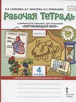 Рабочая тетрадь.к учебнику В.А. Самковой, Н.И. Романовой "Окружающий мир" для 4 класса общеобразовательных организаций. В двух частях. Часть 1