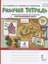 Рабочая тетрадь.к учебнику В.А. Самковой, Н.И. Романовой "Окружающий мир" для 4 класса общеобразовательных организаций. В двух частях. Часть 1