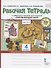 Рабочая тетрадь.к учебнику В.А. Самковой, Н.И. Романовой "Окружающий мир" для 4 класса общеобразовательных организаций. В двух частях. Часть 1 - 0