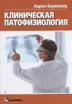 Клиническая патофизиология
