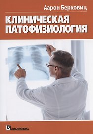 Клиническая патофизиология