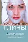 Лечебные свойства глины