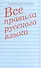 Все правила русского языка - 1