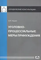 Уголовно-процессуальные меры принуждения
