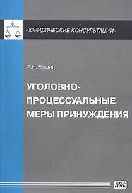 Уголовно-процессуальные меры принуждения