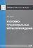 Уголовно-процессуальные меры принуждения - 0