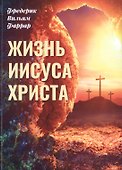 Жизнь Иисуса - 0