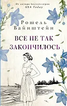 Все не так закончилось