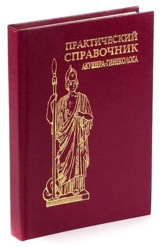 

Практический справочник акушера-гинеколога