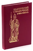 Практический справочник акушера-гинеколога