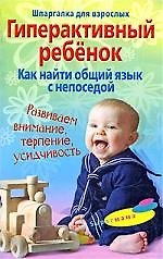 Гиперактивный ребенок. Как найти общий язык с непоседой
