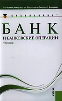 Банк и банковские операции : учебник