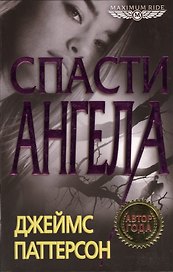 Спасти Ангела : роман