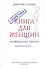 Секретная книга для женщин (инструкции одного гинеколога) - 1